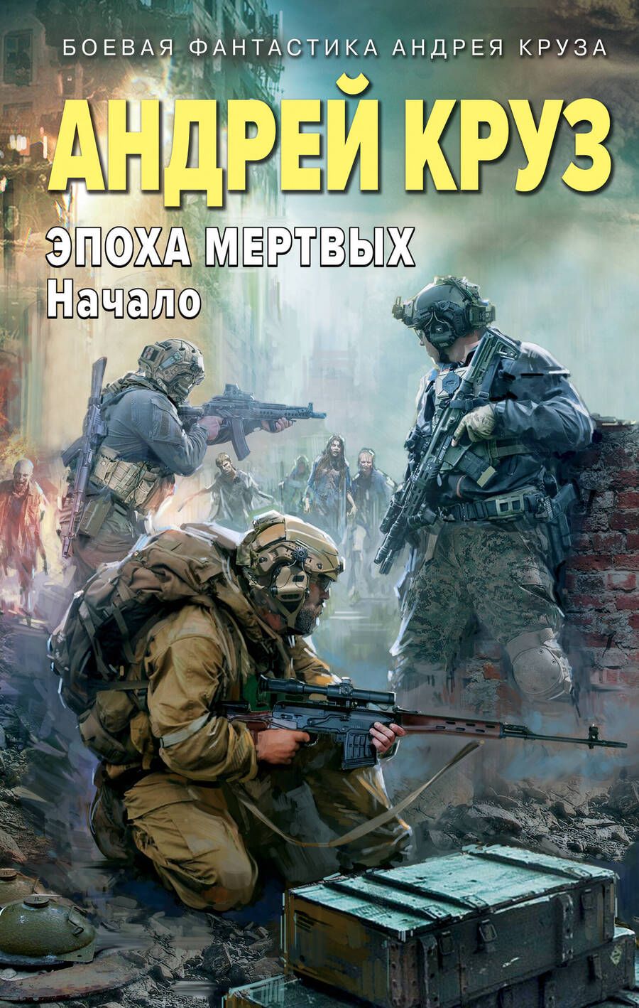 Обложка книги "Круз: Эпоха Мертвых. Начало"