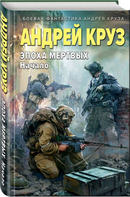 Фотография книги "Круз: Эпоха Мертвых. Начало"