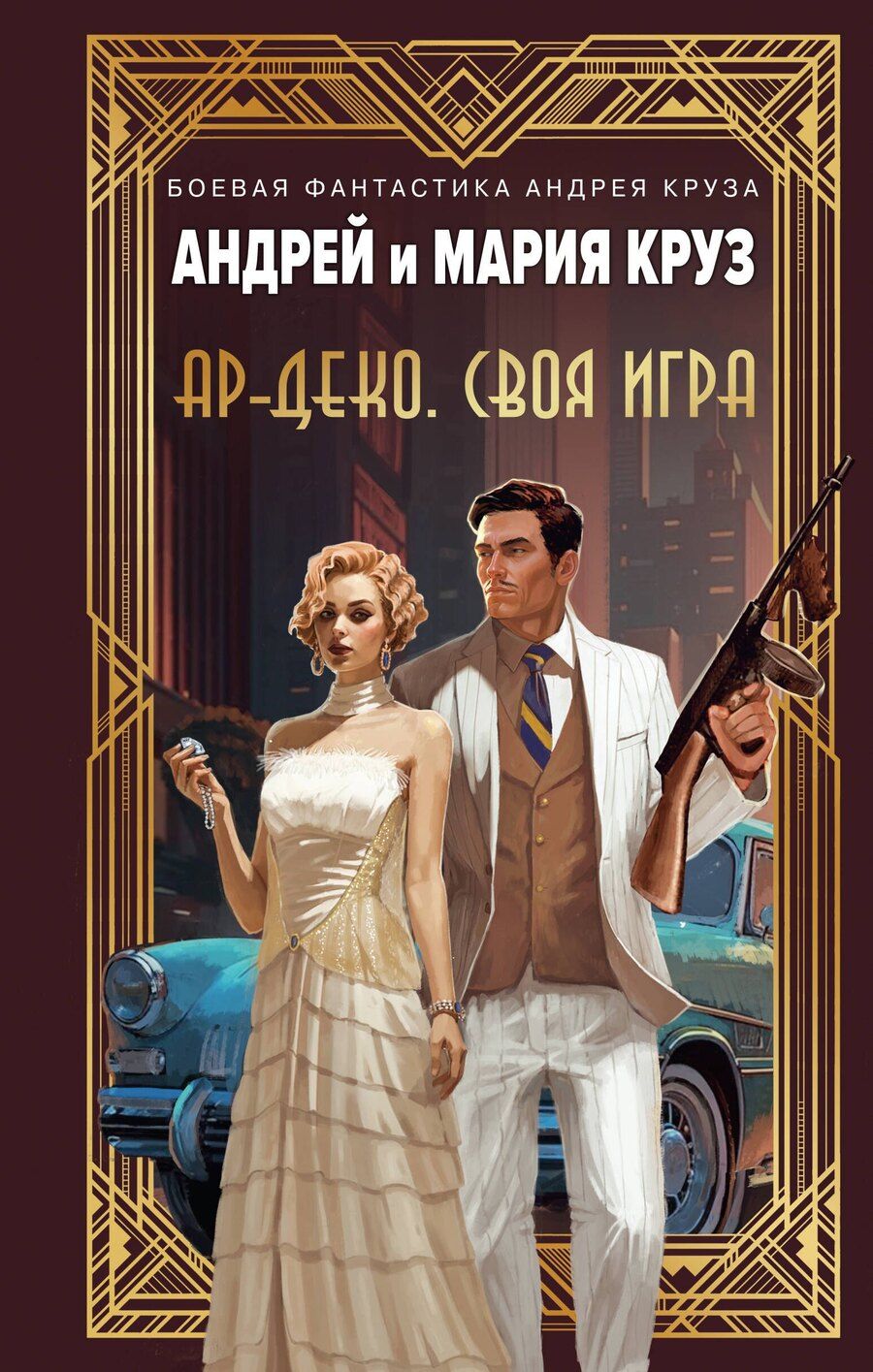 Обложка книги "Круз, Круз: Ар-Деко. Своя игра"