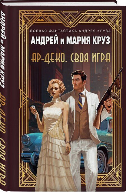 Фотография книги "Круз, Круз: Ар-Деко. Своя игра"