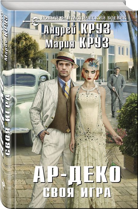 Фотография книги "Круз, Круз: Ар-Деко. Своя игра: фантастический роман"