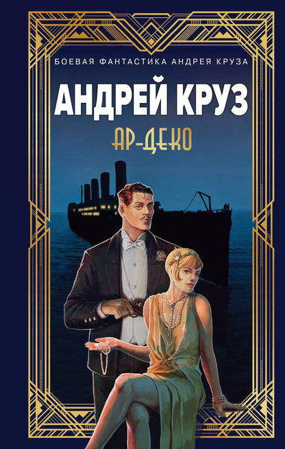 Обложка книги "Круз, Круз: Ар-Деко"