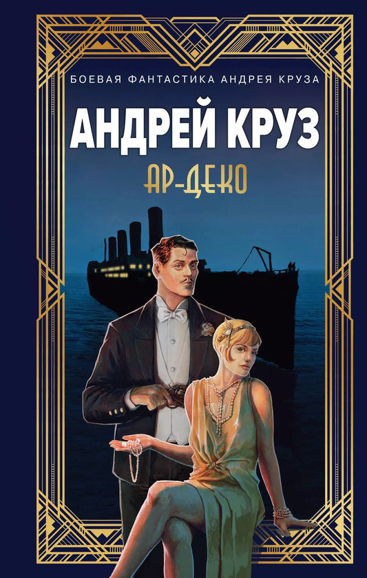 Обложка книги "Круз, Круз: Ар-Деко"
