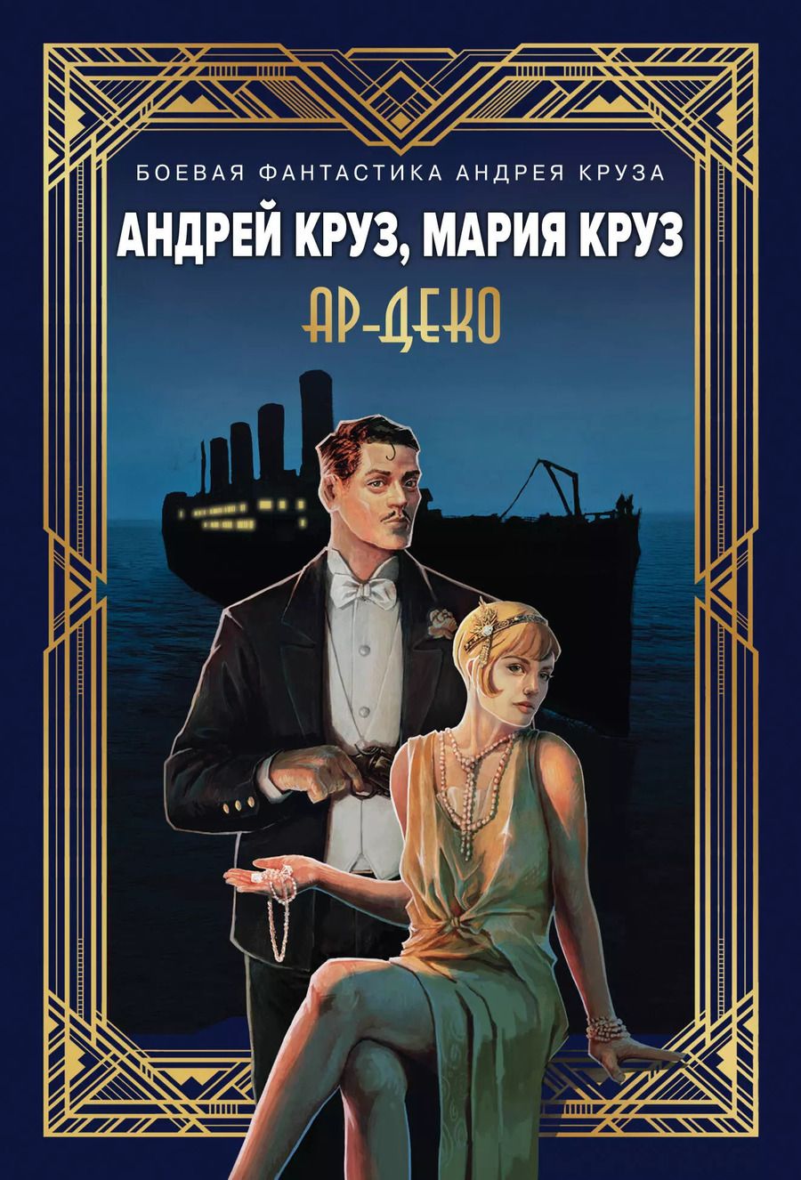 Обложка книги "Круз, Круз: Ар-Деко"