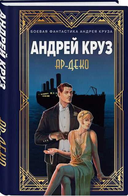 Фотография книги "Круз, Круз: Ар-Деко"