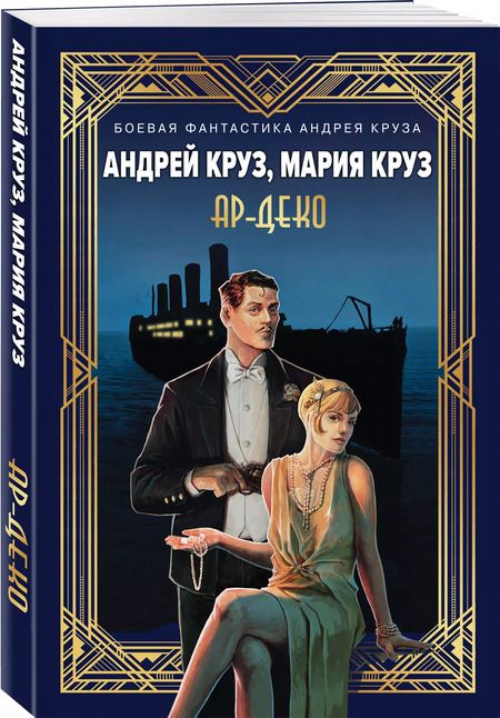 Фотография книги "Круз, Круз: Ар-Деко"