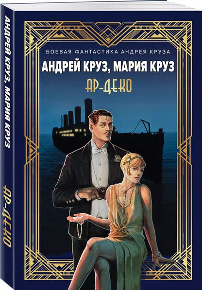 Фотография книги "Круз, Круз: Ар-Деко"