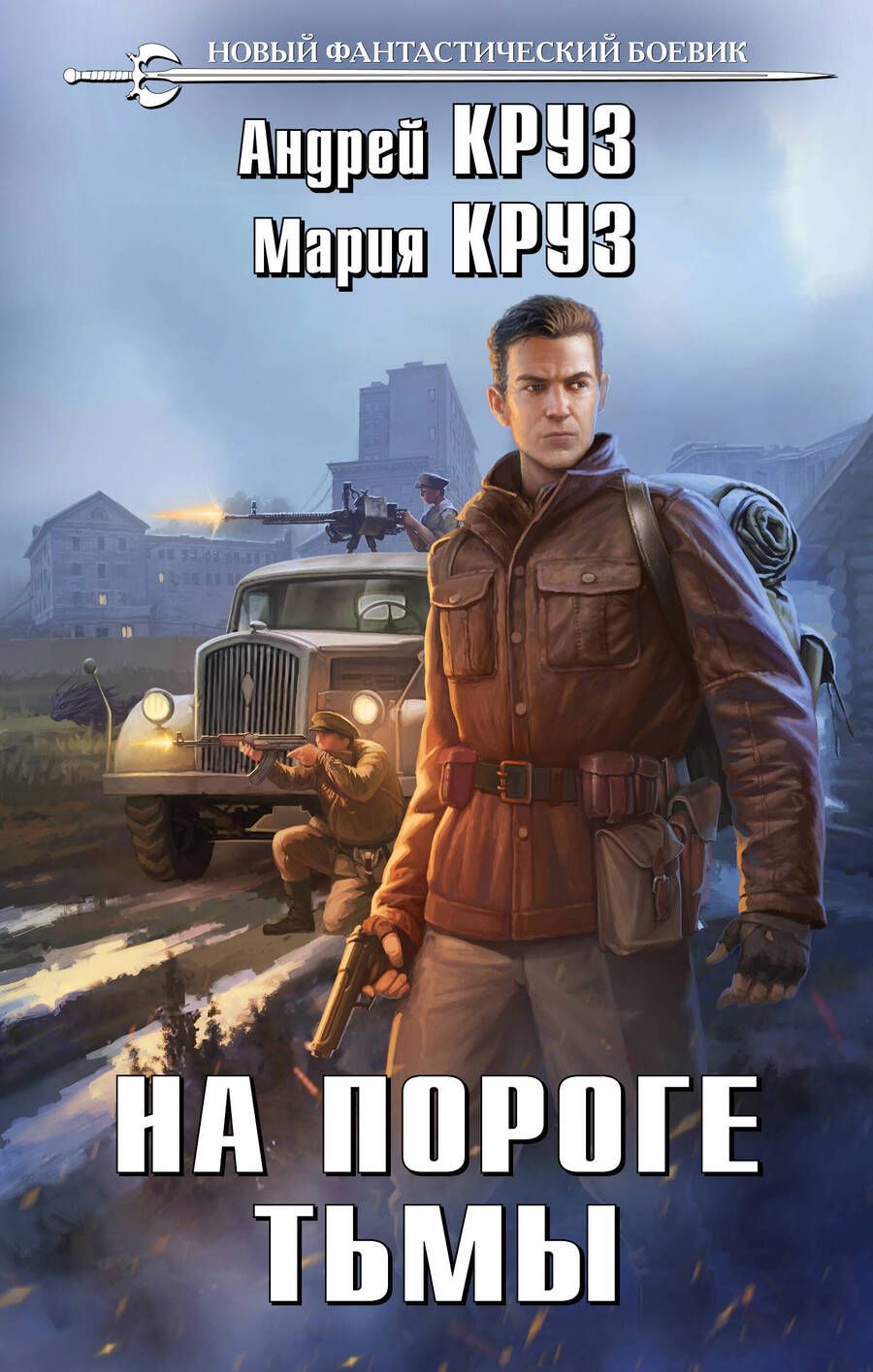 Обложка книги "Круз, Круз: На пороге тьмы"