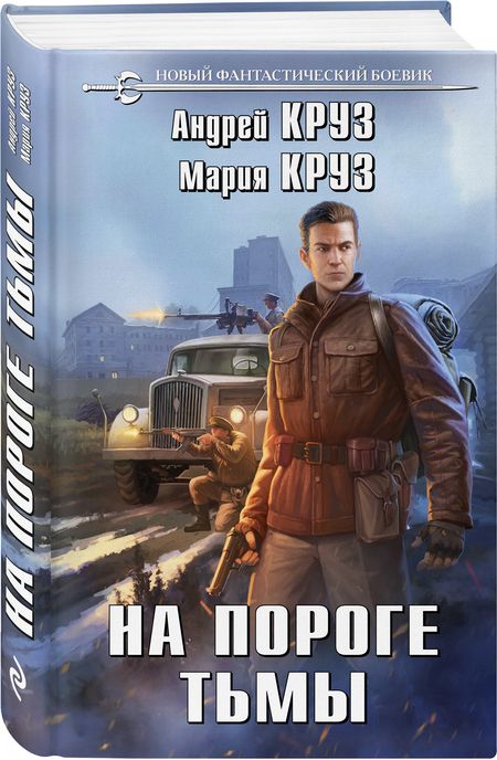 Фотография книги "Круз, Круз: На пороге тьмы"