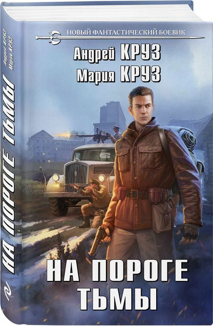 Фотография книги "Круз, Круз: На пороге тьмы"