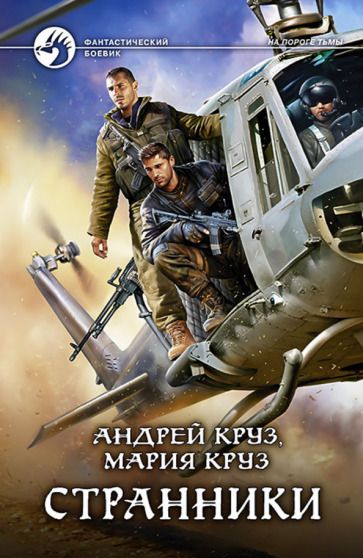 Обложка книги "Круз, Круз: Странники"