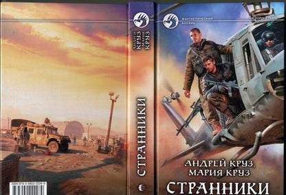 Фотография книги "Круз, Круз: Странники"
