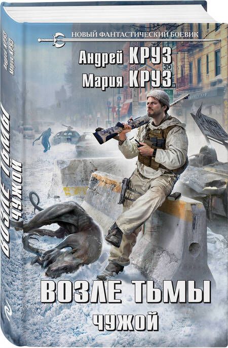 Фотография книги "Круз, Круз: Возле тьмы. Чужой"