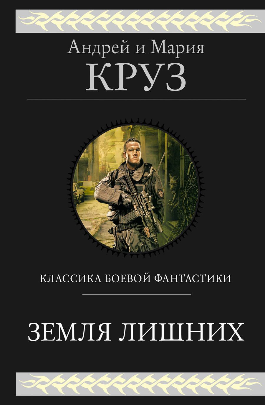 Обложка книги "Круз, Круз: Земля лишних"