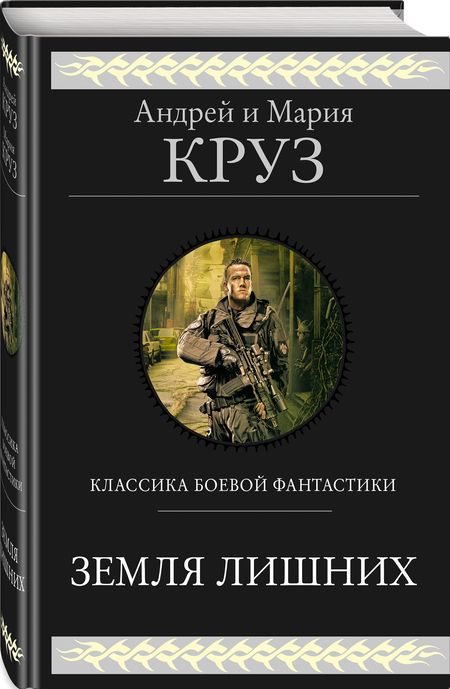 Фотография книги "Круз, Круз: Земля лишних"