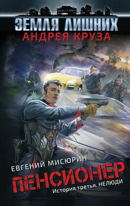 Обложка книги "Круз, Мисюрин: Пенсионер. История третья. Нелюди"