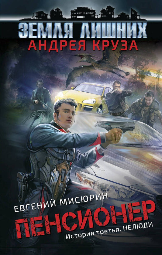 Обложка книги "Круз, Мисюрин: Пенсионер. История третья. Нелюди"