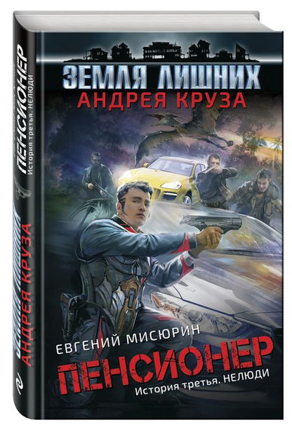 Фотография книги "Круз, Мисюрин: Пенсионер. История третья. Нелюди"