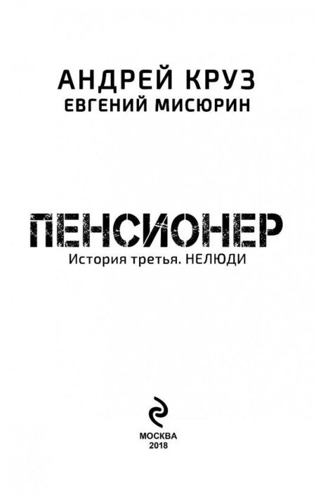 Фотография книги "Круз, Мисюрин: Пенсионер. История третья. Нелюди"