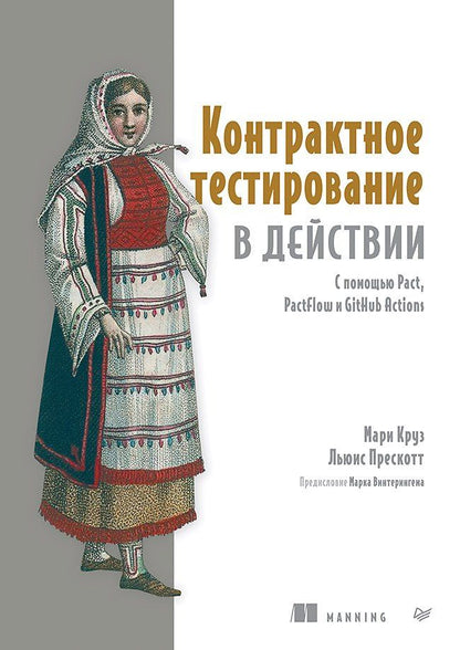 Обложка книги "Круз, Прескотт: Контрактное тестирование в действии"