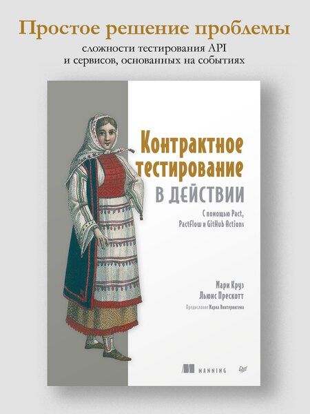 Фотография книги "Круз, Прескотт: Контрактное тестирование в действии"