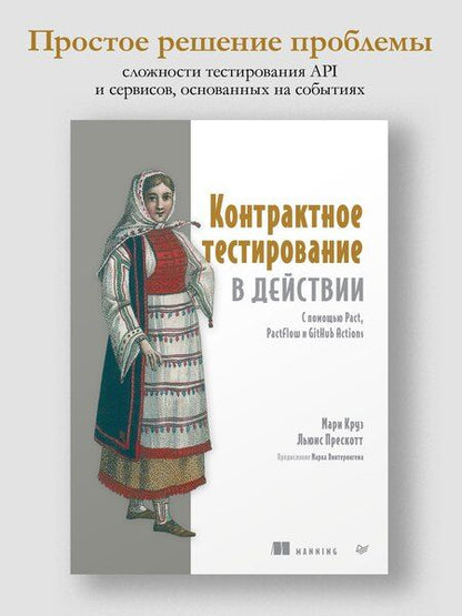 Фотография книги "Круз, Прескотт: Контрактное тестирование в действии"