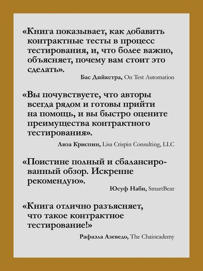 Фотография книги "Круз, Прескотт: Контрактное тестирование в действии"