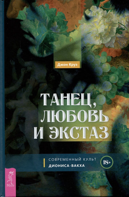 Обложка книги "Круз: Танец, любовь и экстаз. Современный культ Диониса-Вакха"