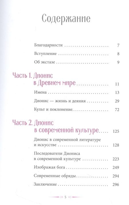 Фотография книги "Круз: Танец, любовь и экстаз. Современный культ Диониса-Вакха"