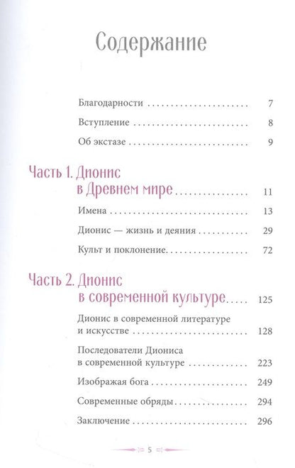 Фотография книги "Круз: Танец, любовь и экстаз. Современный культ Диониса-Вакха"