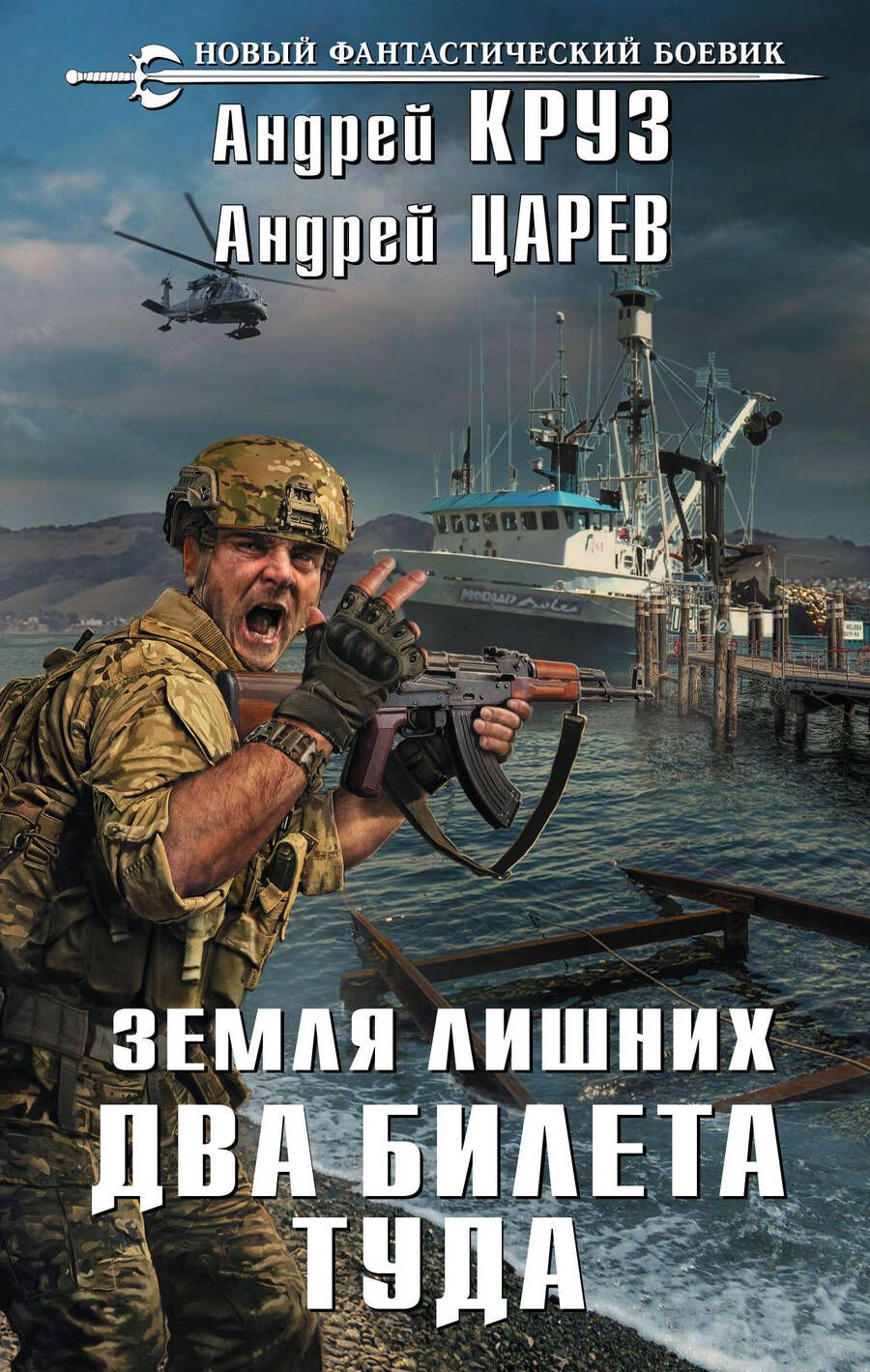 Обложка книги "Круз, Царев: Два билета туда"