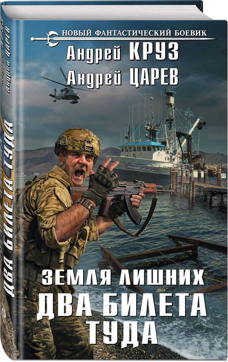 Фотография книги "Круз, Царев: Два билета туда"