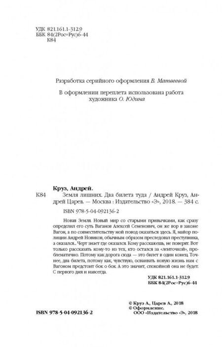 Фотография книги "Круз, Царев: Два билета туда"