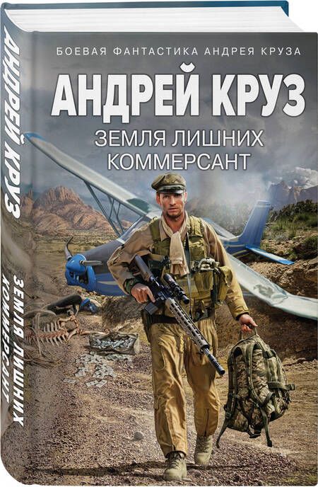 Фотография книги "Круз: Земля лишних. Коммерсант"