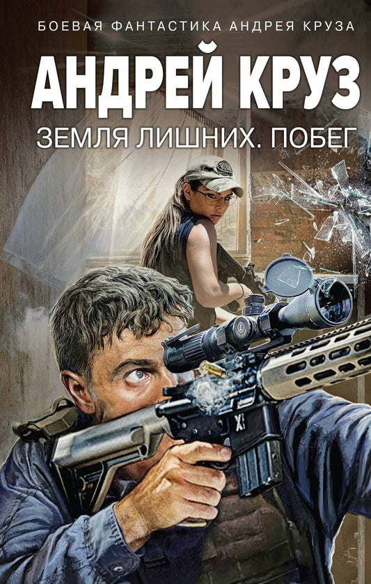 Обложка книги "Круз: Земля лишних. Побег"