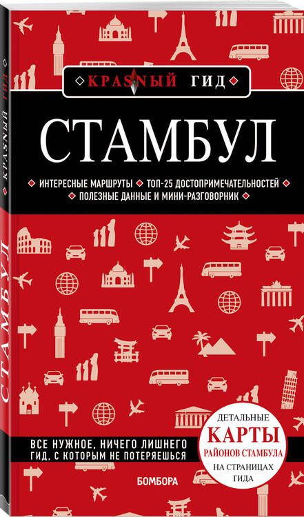 Фотография книги "Крузе Мария: Стамбул. Путеводитель"