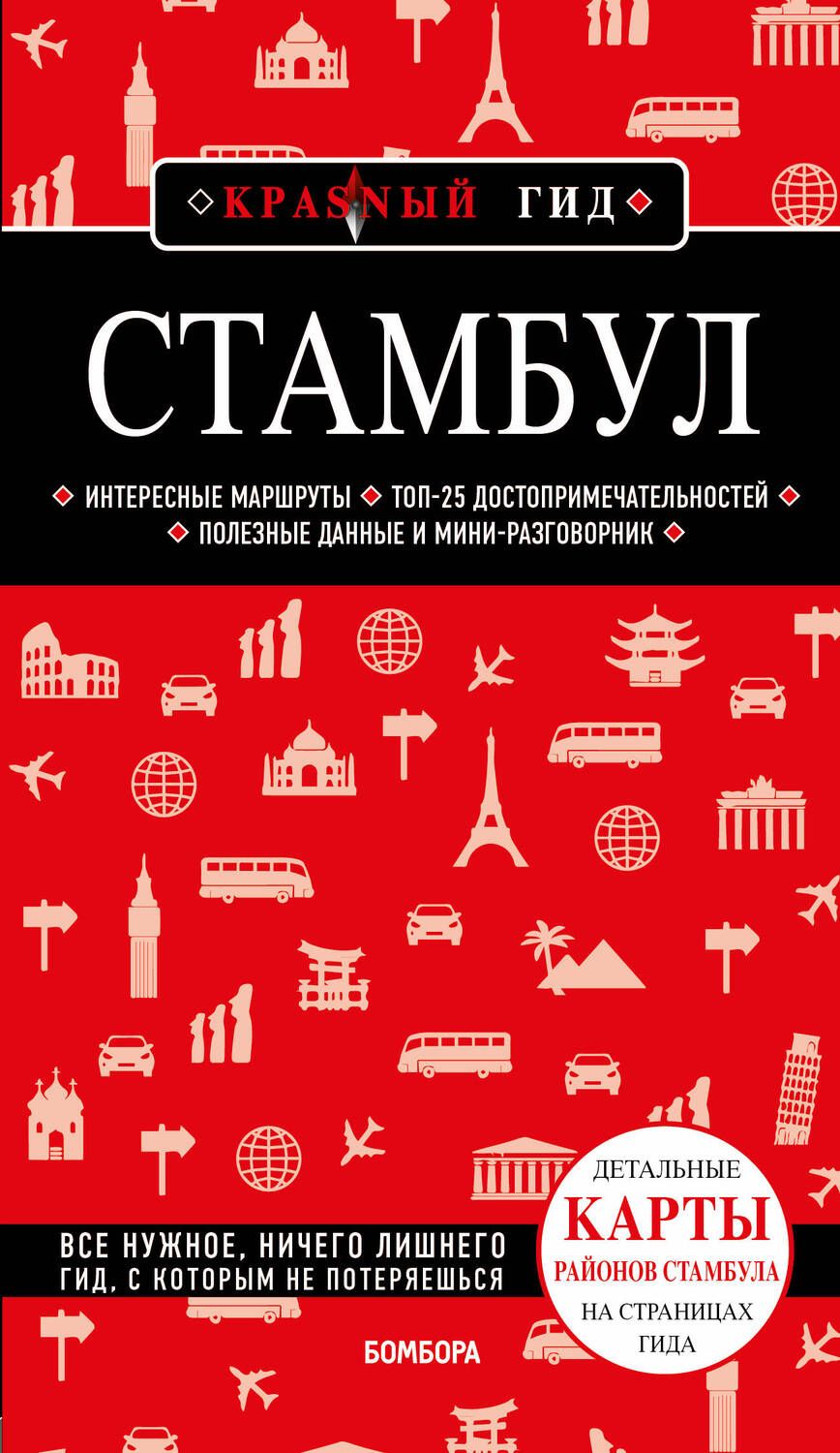Обложка книги "Крузе: Стамбул"