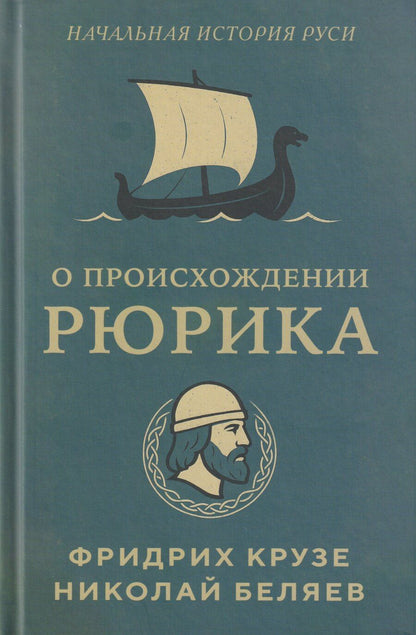 Обложка книги "Крузе, Тимофеевич: О происхождении Рюрика"
