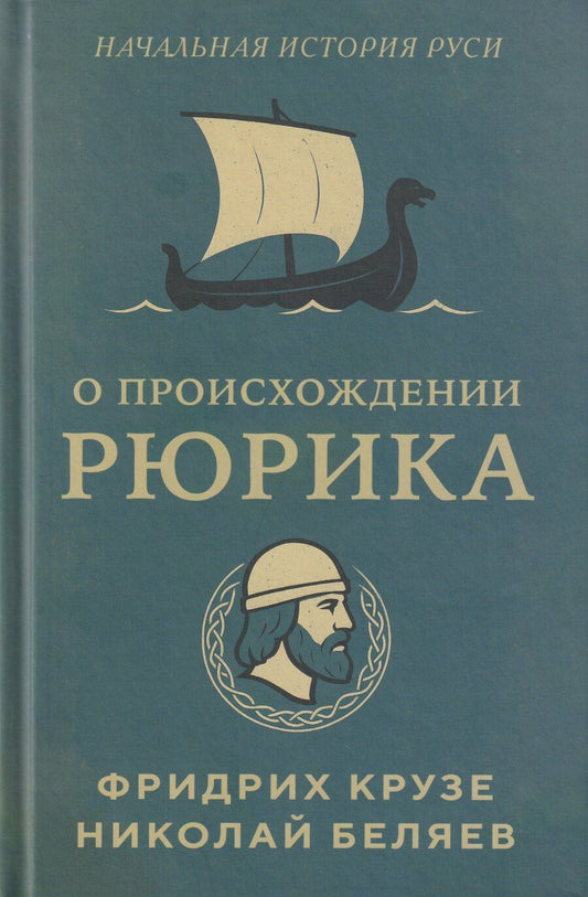 Обложка книги "Крузе, Тимофеевич: О происхождении Рюрика"