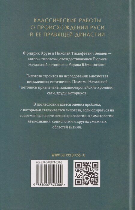 Фотография книги "Крузе, Тимофеевич: О происхождении Рюрика"
