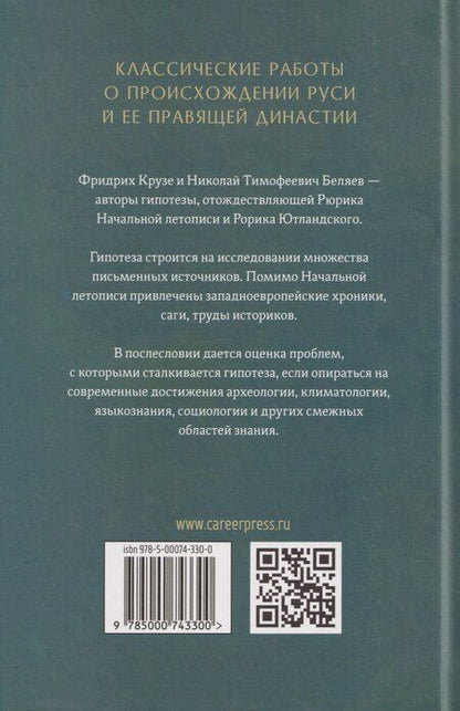 Фотография книги "Крузе, Тимофеевич: О происхождении Рюрика"