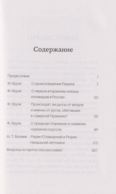 Фотография книги "Крузе, Тимофеевич: О происхождении Рюрика"