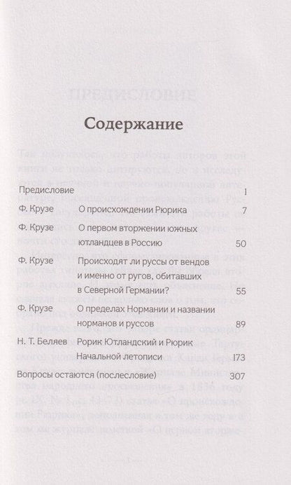 Фотография книги "Крузе, Тимофеевич: О происхождении Рюрика"