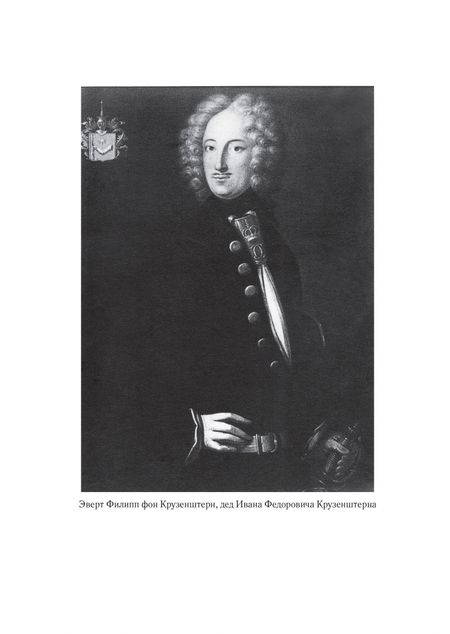Фотография книги "Крузенштерн фон: Иван Крузенштерн. Мореплаватель, обогнувший Землю"
