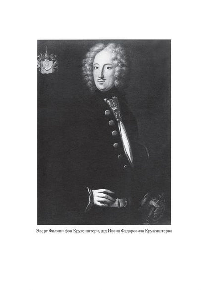 Фотография книги "Крузенштерн фон: Иван Крузенштерн. Мореплаватель, обогнувший Землю"