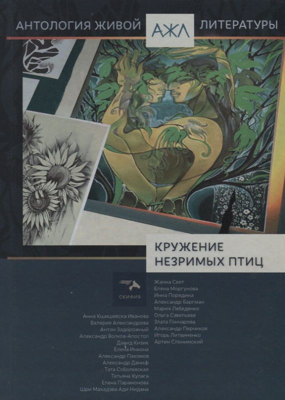 Обложка книги ""Кружение незримых птиц""