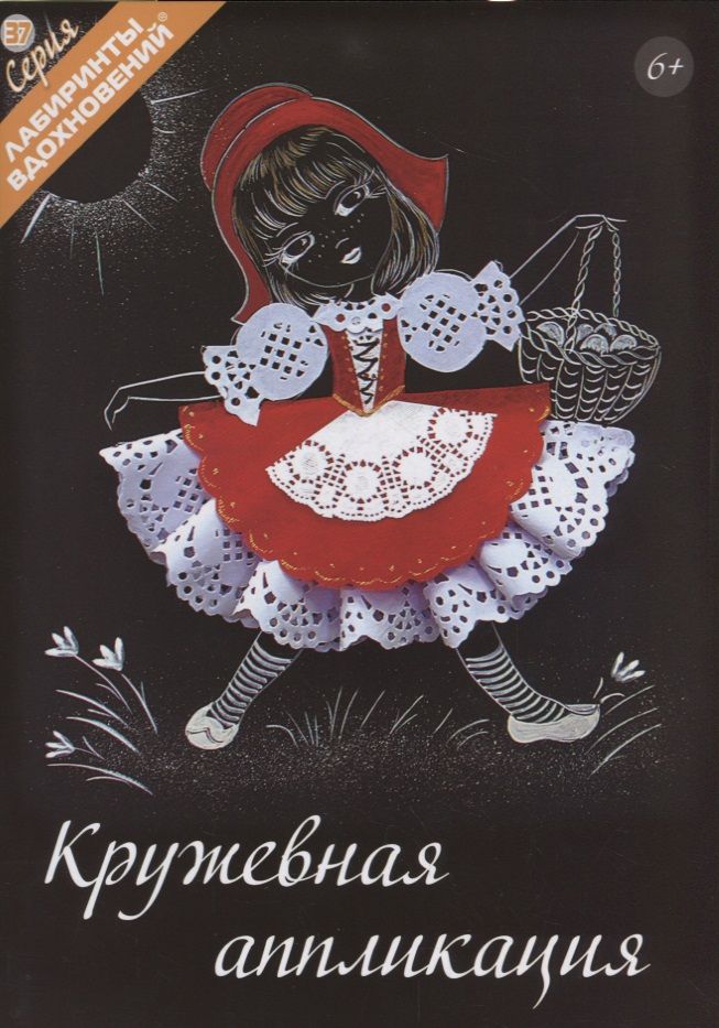 Обложка книги "Кружевная аппликация (6+) (мЛабВдох) Раншакова"