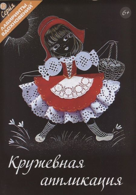 Фотография книги "Кружевная аппликация (6+) (мЛабВдох) Раншакова"