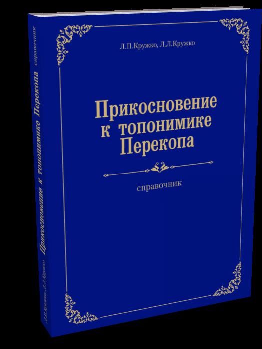 Обложка книги "Кружко, Кружко: Прикосновение к топонимике Перекопа"