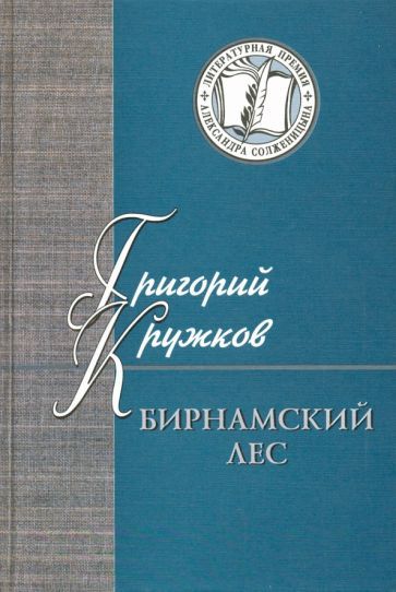 Обложка книги "Кружков: Бирнамский лес. Избранные стихи и проза"